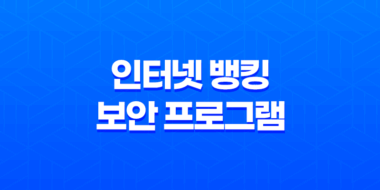인터넷 뱅킹 보안 프로그램 일괄(+ 제거 구라 제거기로 안심하자!) 39