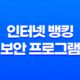 인터넷 뱅킹 보안 프로그램 일괄(+ 제거 구라 제거기로 안심하자!) 35