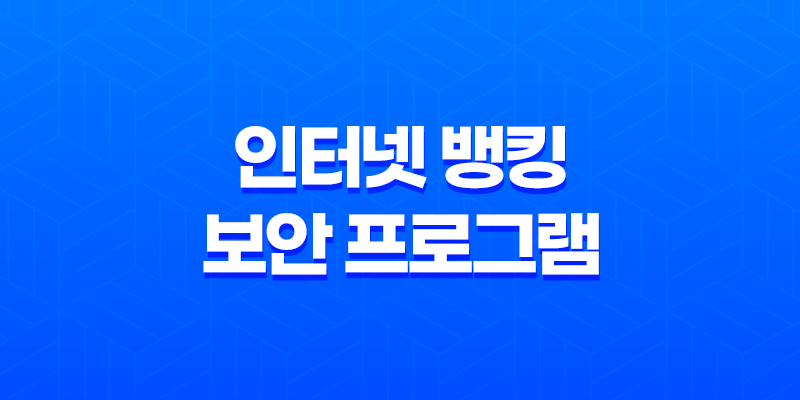 인터넷 뱅킹 보안 프로그램 일괄(+ 제거 구라 제거기로 안심하자!) 8 인터넷 뱅킹 보안 프로그램 일괄(+ 제거 구라 제거기로 안심하자!) 7