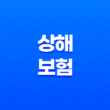 상해 보험 - 3가지 핵심 정보와 단체 가입 혜택 총정리 13