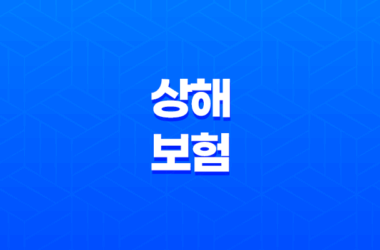 상해 보험 - 3가지 핵심 정보와 단체 가입 혜택 총정리 7