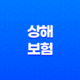 상해 보험 - 3가지 핵심 정보와 단체 가입 혜택 총정리 19