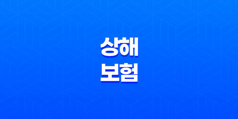 상해 보험 - 3가지 핵심 정보와 단체 가입 혜택 총정리 8 상해 보험 - 3가지 핵심 정보와 단체 가입 혜택 총정리 7