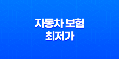 2025년 자동차 보험 최저가 - 다이렉트 자동차 보험 비교 가입 추천 21