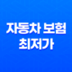 2025년 자동차 보험 최저가 - 다이렉트 자동차 보험 비교 가입 추천 27