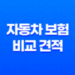 2025년 자동차 보험 비교 견적 - 10가지 꿀팁과 최저가 사이트 추천 27