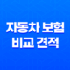 2025년 자동차 보험 비교 견적 - 10가지 꿀팁과 최저가 사이트 추천 29