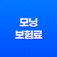 2025년 모닝 보험료 놀라운 혜택 - 스마트한 모닝 보험료 절약 가이드 21