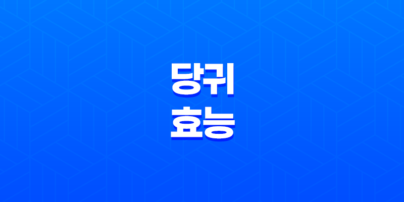 당귀의 효능 7가지와 부작용 8 당귀의 효능 7가지와 부작용 7