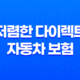 저렴한 다이렉트 자동차 보험(+ 2025년 가장 저렴한 곳 찾기) 23