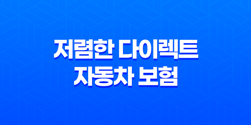 저렴한 다이렉트 자동차 보험(+ 2025년 가장 저렴한 곳 찾기) 8 저렴한 다이렉트 자동차 보험(+ 2025년 가장 저렴한 곳 찾기) 7