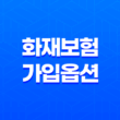화재보험 가입 옵션을 활용하여 사업 안전 보장(+ 상가화재보험) 13