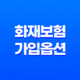 화재보험 가입 옵션을 활용하여 사업 안전 보장(+ 상가화재보험) 29