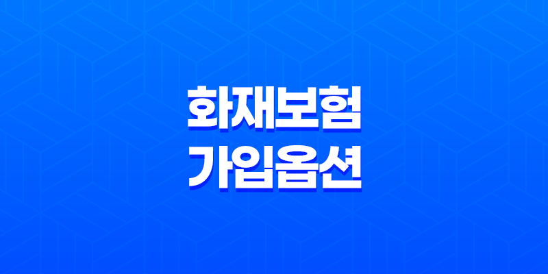 화재보험 가입 옵션을 활용하여 사업 안전 보장(+ 상가화재보험) 8 화재보험 가입 옵션을 활용하여 사업 안전 보장(+ 상가화재보험) 7
