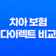 2025년 치아 보험 다이렉트 비교 19