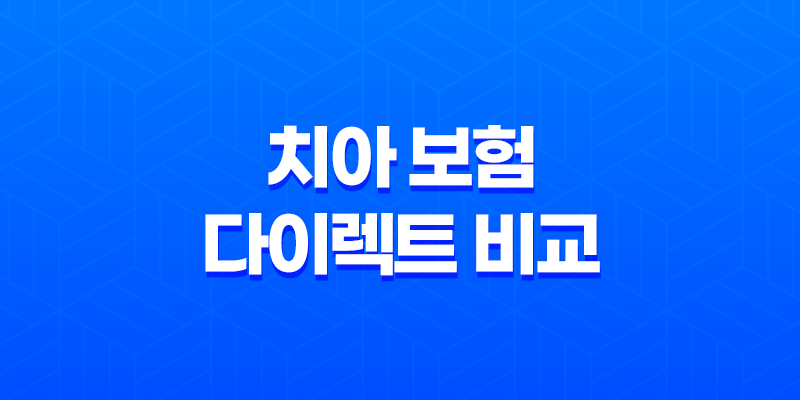 2025년 치아 보험 다이렉트 비교 8 2025년 치아 보험 다이렉트 비교 7