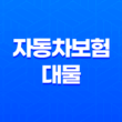 자동차보험 대물(+ 2가지 핵심 보상 범위 완벽 분석) 11