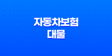 자동차보험 대물(+ 2가지 핵심 보상 범위 완벽 분석) 41