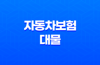 자동차보험 대물(+ 2가지 핵심 보상 범위 완벽 분석) 9