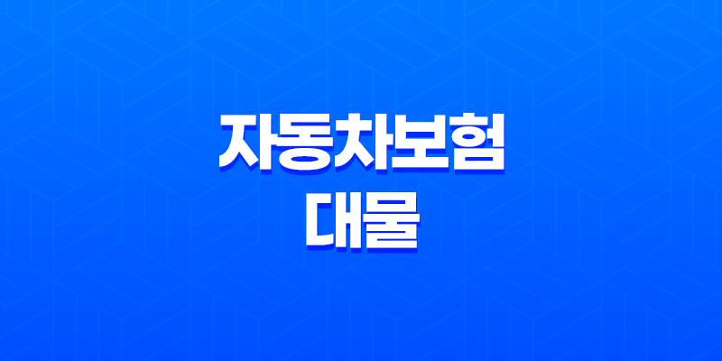 자동차보험 대물(+ 2가지 핵심 보상 범위 완벽 분석) 8 자동차보험 대물(+ 2가지 핵심 보상 범위 완벽 분석) 7