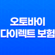 2025년 오토바이 다이렉트 보험 - 총정리 및 완벽 가이드 - 10가지 핵심 정보 33