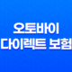 2025년 오토바이 다이렉트 보험 - 총정리 및 완벽 가이드 - 10가지 핵심 정보 25