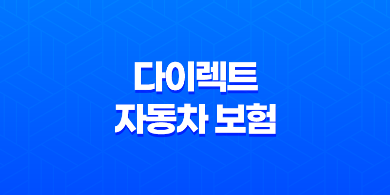 저렴한 다이렉트 자동차 보험 비교 - 2025년 최신 정보 및 꿀팁 8 저렴한 다이렉트 자동차 보험 비교 - 2025년 최신 정보 및 꿀팁 7