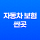 자동차 보험 싼곳(+ 5가지 방법으로 저렴한 보험 찾기) 37