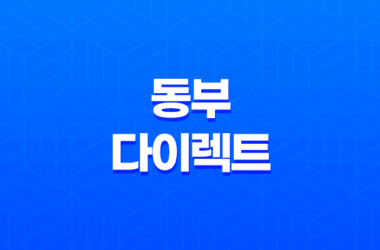 동부 다이렉트(+ 자동차보험부터 이륜차보험, 고객센터 전화번호까지 총망라한 7가지 가이드) 11