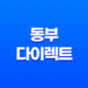동부 다이렉트(+ 자동차보험부터 이륜차보험, 고객센터 전화번호까지 총망라한 7가지 가이드) 21