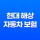 2025년 현대 해상 자동차 보험 조회(+ 100% 완벽 가이드와 이벤트 총정리) 25