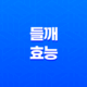들깨의 놀라운 효능과 영양성분 27