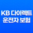 KB 다이렉트 운전자 보험(+ 2025년 꼭 필요한 이유와 가입 혜택) 13