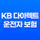 KB 다이렉트 운전자 보험(+ 2025년 꼭 필요한 이유와 가입 혜택) 39