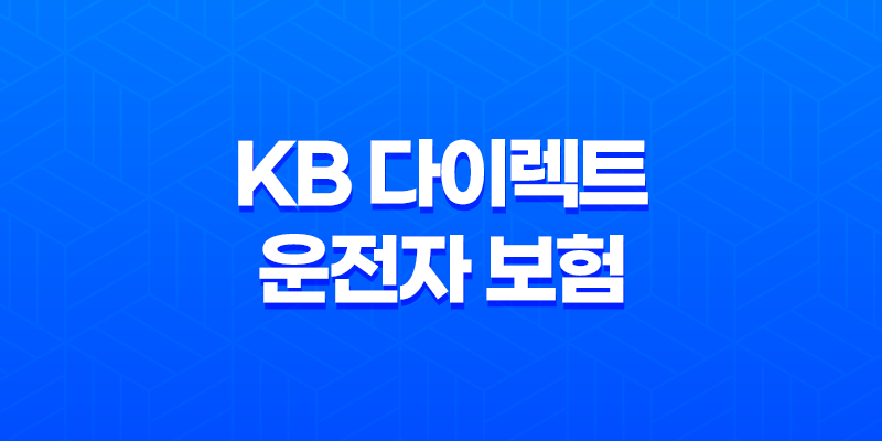 KB 다이렉트 운전자 보험(+ 2025년 꼭 필요한 이유와 가입 혜택) 8 KB 다이렉트 운전자 보험(+ 2025년 꼭 필요한 이유와 가입 혜택) 7