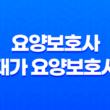 요양보호사와 재가 요양보호사의 급여 차이 및 수당에 대한 정리 11