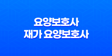 요양보호사와 재가 요양보호사의 급여 차이 및 수당에 대한 정리 29