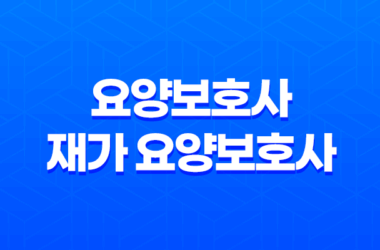요양보호사와 재가 요양보호사의 급여 차이 및 수당에 대한 정리 9