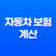 자동차 보험 계산(+ 2025년 20대 첫 차 보험료 비교하고 예상 금액 줄이는 방법) 37