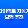 다이렉트 자동차 보험 추천(+ 2025년 가장 현명한 선택 가이드) 17