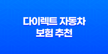 다이렉트 자동차 보험 추천(+ 2025년 가장 현명한 선택 가이드) 37