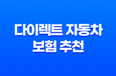 다이렉트 자동차 보험 추천(+ 2025년 가장 현명한 선택 가이드) 19