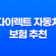 다이렉트 자동차 보험 추천(+ 2025년 가장 현명한 선택 가이드) 27