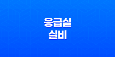응급실 실비(+ 2025년 응급실 실비 청구, 완벽 가이드와 필요 서류 총정리) 25