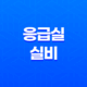응급실 실비(+ 2025년 응급실 실비 청구, 완벽 가이드와 필요 서류 총정리) 15