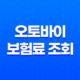 2025년 오토바이 보험료 조회 - 총정리 및 비교 (125cc, 300cc, 20대, 한달) 23