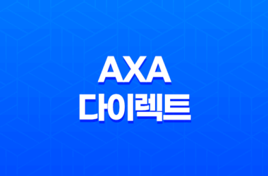 AXA 다이렉트(+ 자동차보험 1위 믿고 가입하는 방법) 29