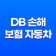 DB 손해 보험 자동차 - 2025년 알아야 할 모든 것 : 보험, 사고 접수, 해지, 긴급 출동, 갱신, 조회 11