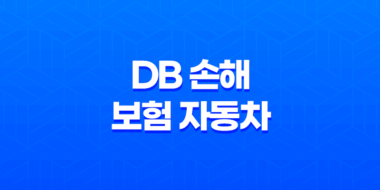 DB 손해 보험 자동차 - 2025년 알아야 할 모든 것 : 보험, 사고 접수, 해지, 긴급 출동, 갱신, 조회 23