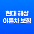 현대 해상 이륜차 보험 완벽 분석 - 가입부터 해지까지 꿀팁 대방출 (2025) 11
